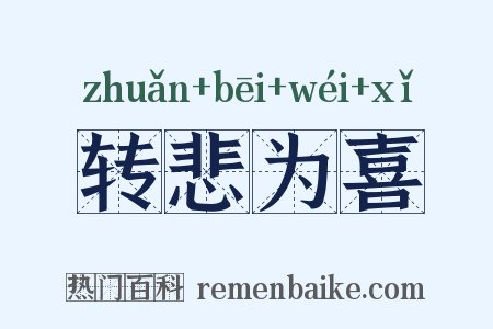 转悲为喜是什么意思的图片